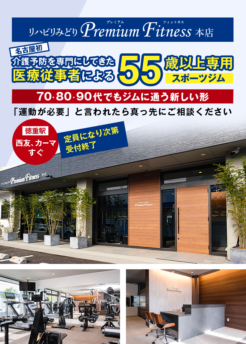 リハビリみどり Premium Fitness 本店