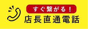 すぐ繋がる！店長直通電話