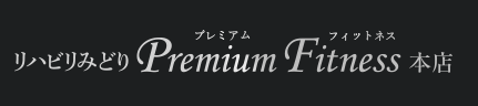 リハビリみどり Premium Fitness 本店